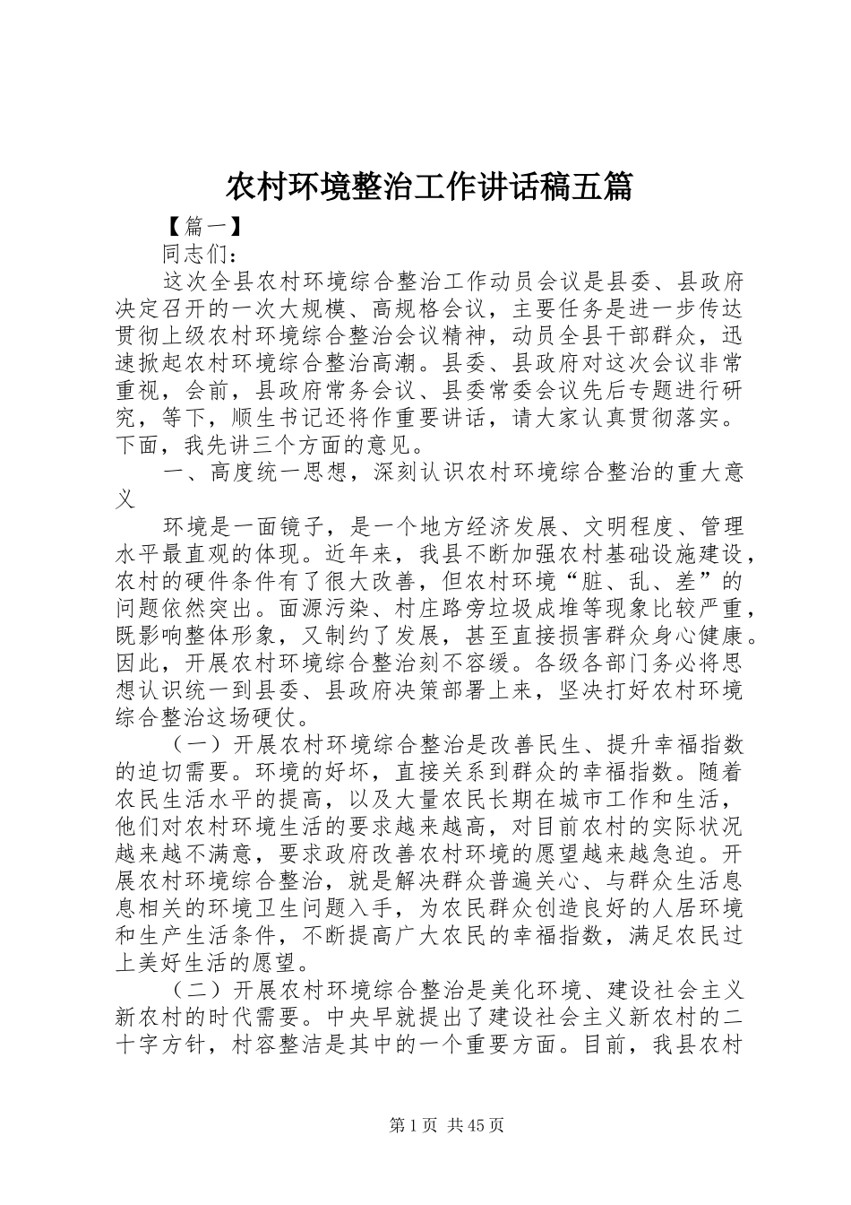 农村环境整治工作讲话发言稿五篇_第1页
