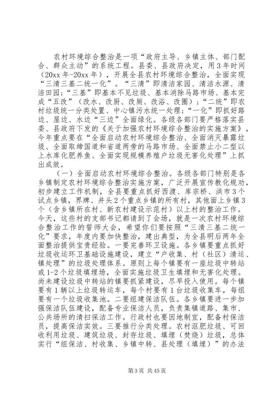 农村环境整治工作讲话发言稿五篇_第3页