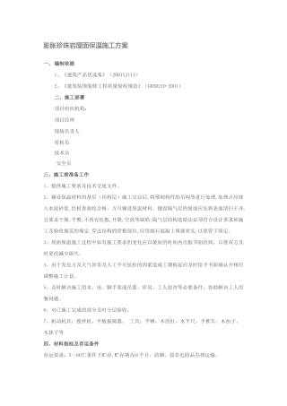 膨胀珍珠岩屋面保温施工方案