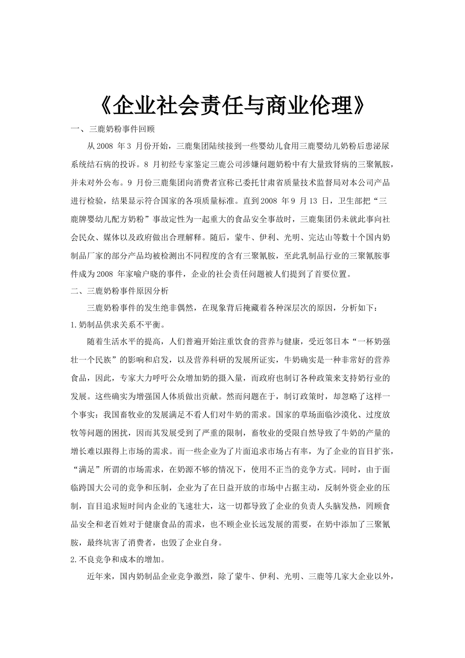 企业社会责任与商业伦理案例分析(抄录参考)_第1页