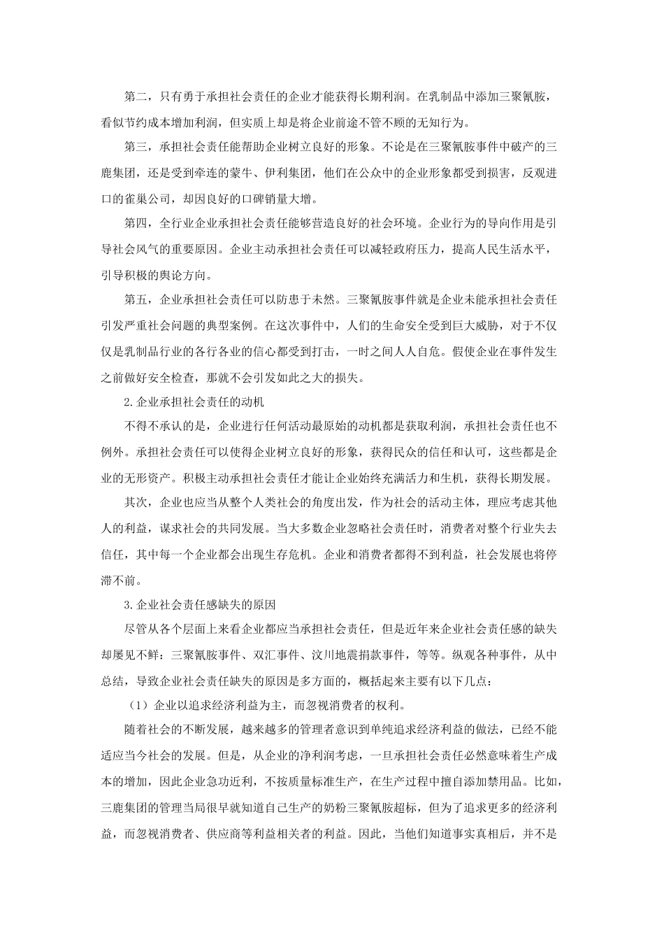 企业社会责任与商业伦理案例分析(抄录参考)_第3页