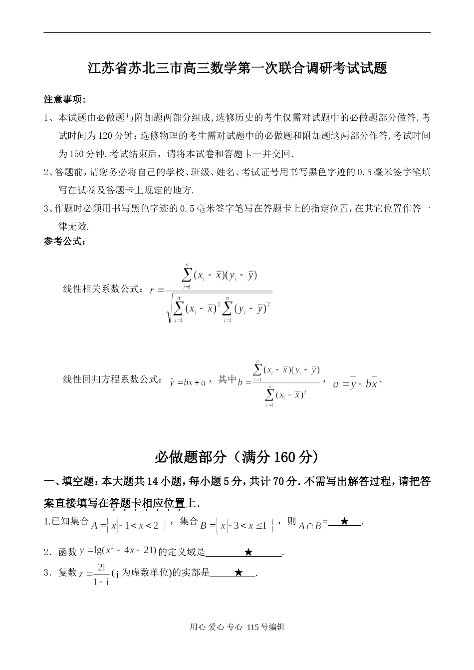 江苏省苏北三市高三数学第一次联合调研考试试题_第1页