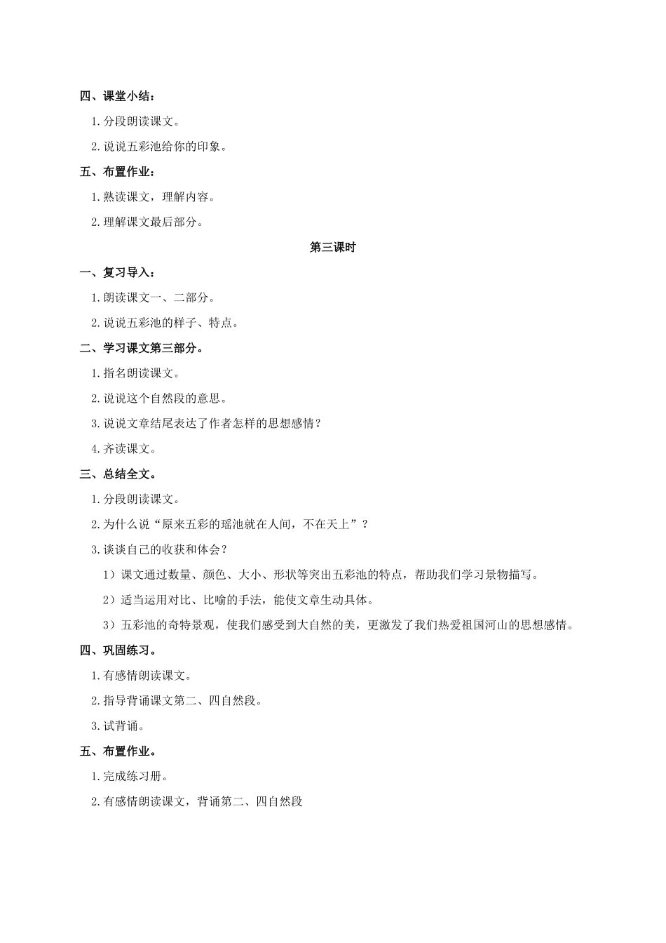 四年级语文上册  五彩池教案 人教版_第3页