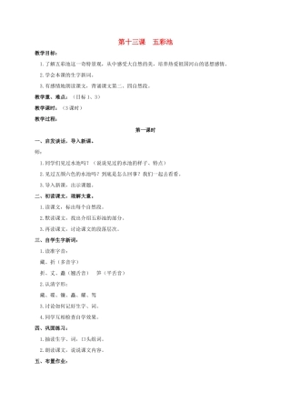 四年级语文上册  五彩池教案 人教版