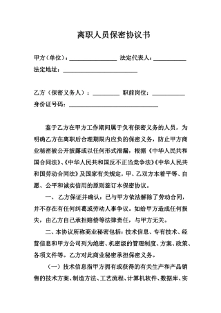 离职人员保密协议书