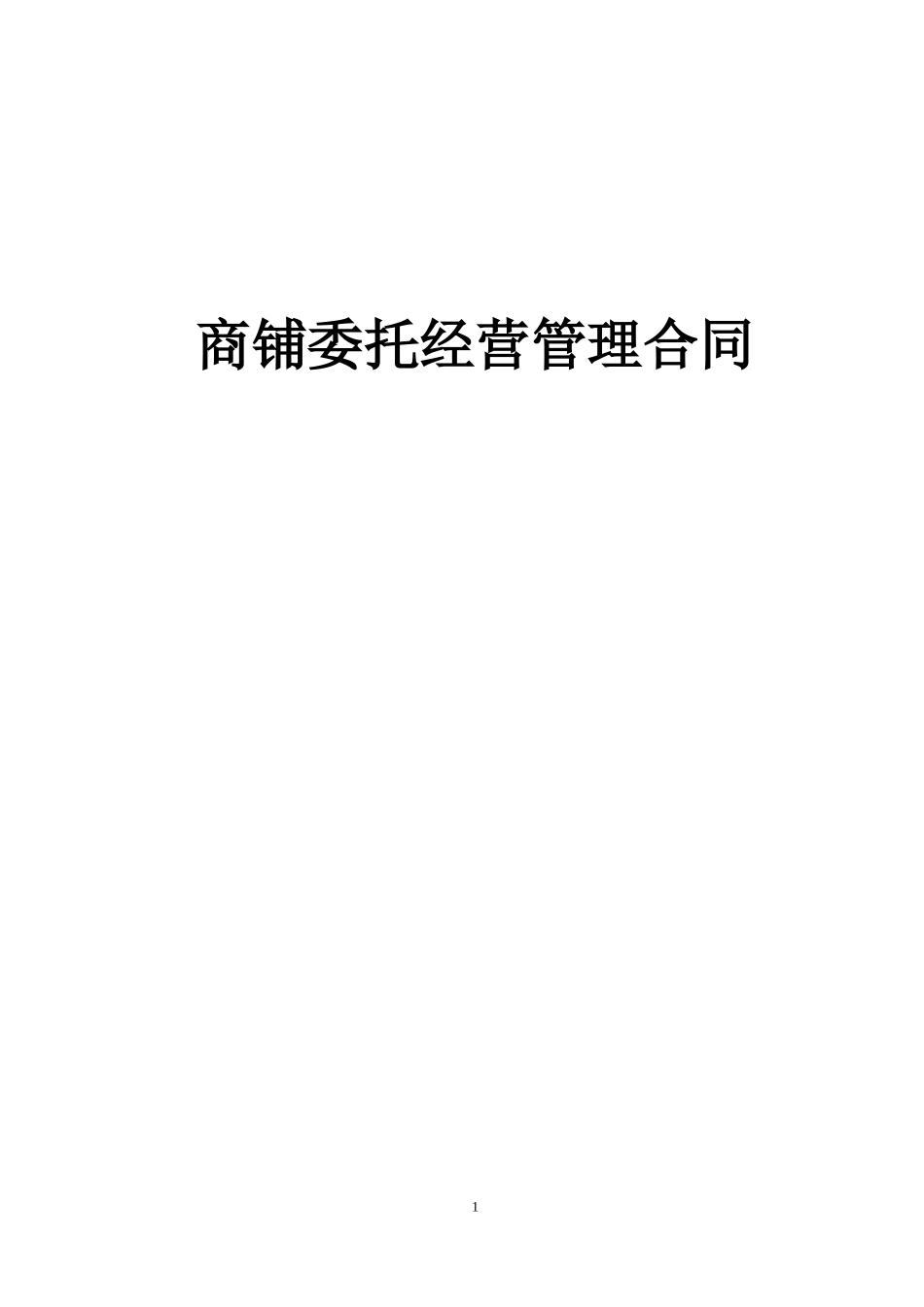 墨池新天地商铺委托经营管理合同_第1页
