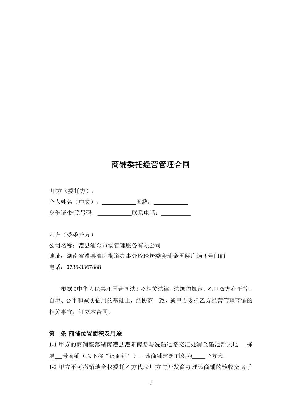 墨池新天地商铺委托经营管理合同_第2页