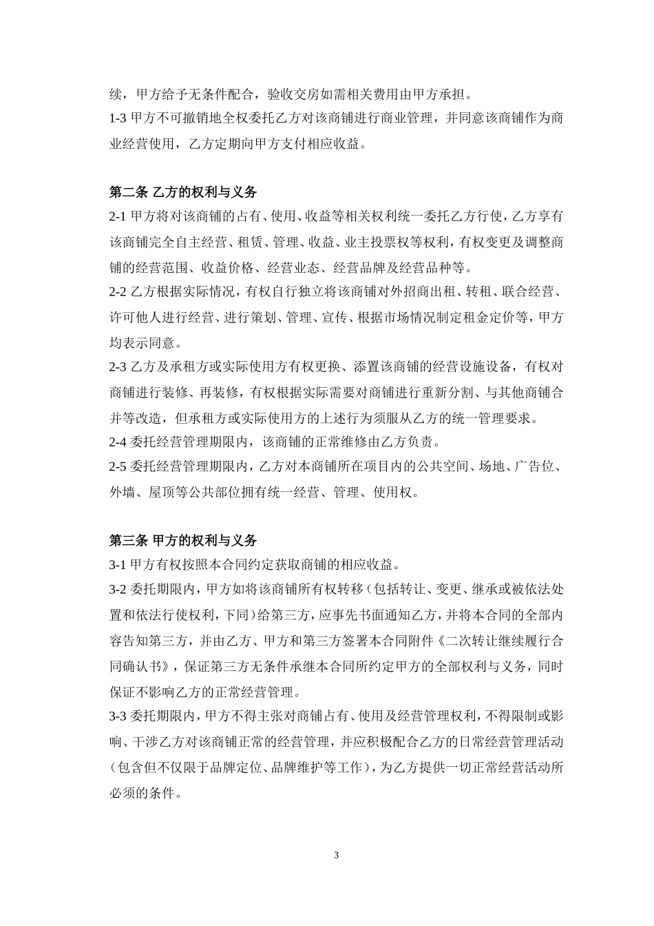墨池新天地商铺委托经营管理合同_第3页