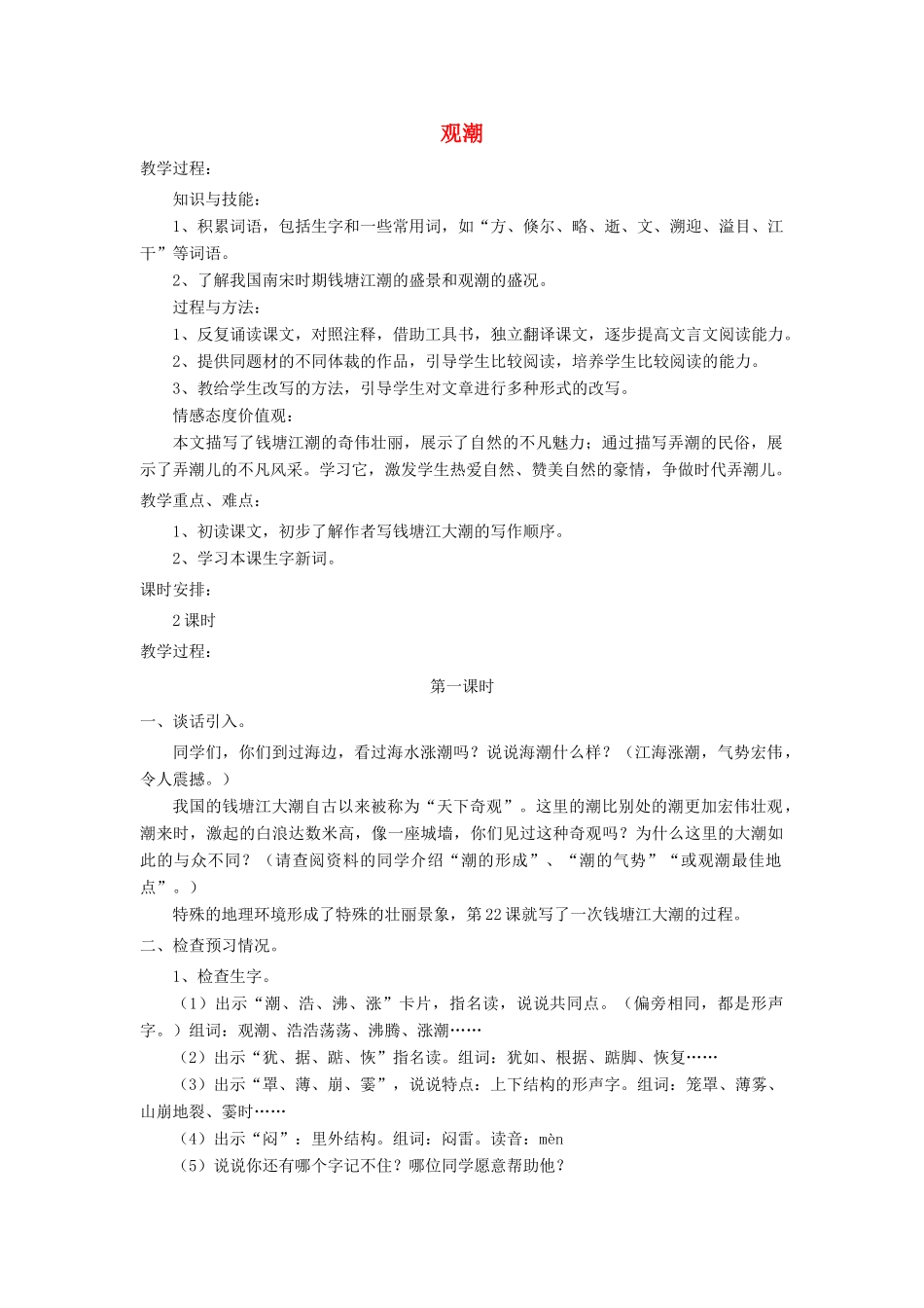 四年级语文上册 第五单元 21《观潮》名师教案 冀教版-冀教版小学四年级上册语文教案_第1页