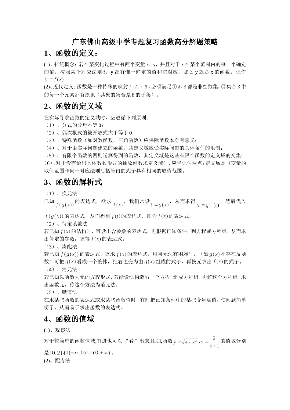 广东佛山高级中学专题复习 函数高分解题策略_第1页