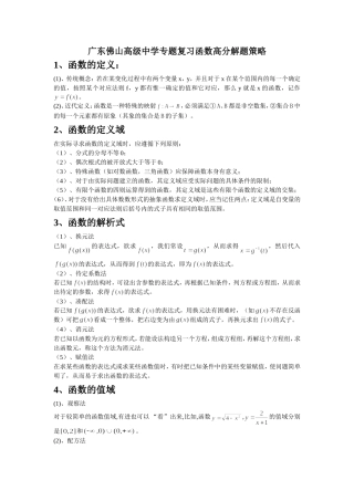 广东佛山高级中学专题复习 函数高分解题策略