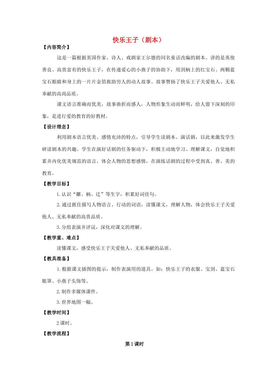 四年级语文上册 第八单元 31 快乐王子（剧本）教案 语文S版-语文S版小学四年级上册语文教案_第1页