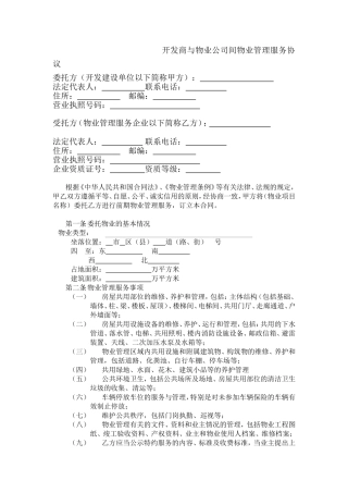 开发商与物业公司间物业管理服务协议