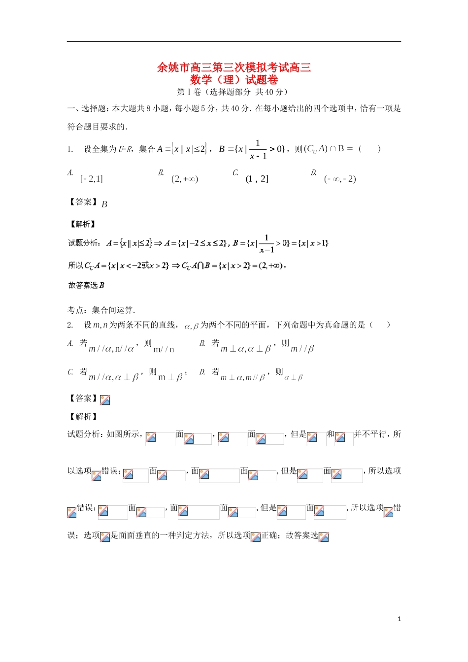 浙江省余姚市高三数学下学期第三次模拟考试试题 理（含解析）-人教版高三全册数学试题_第1页