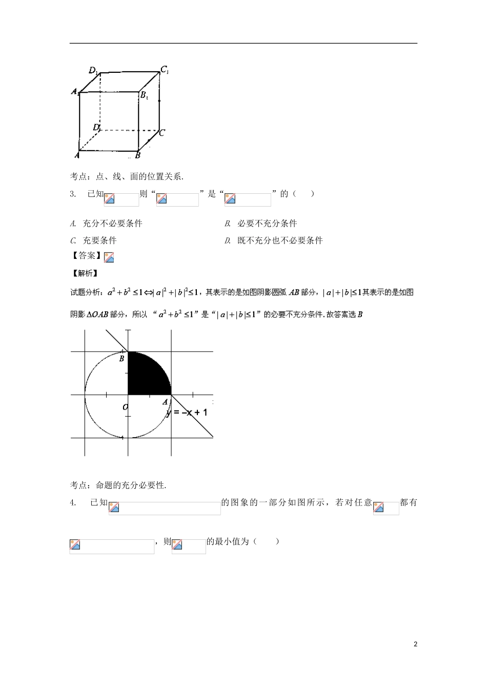 浙江省余姚市高三数学下学期第三次模拟考试试题 理（含解析）-人教版高三全册数学试题_第2页