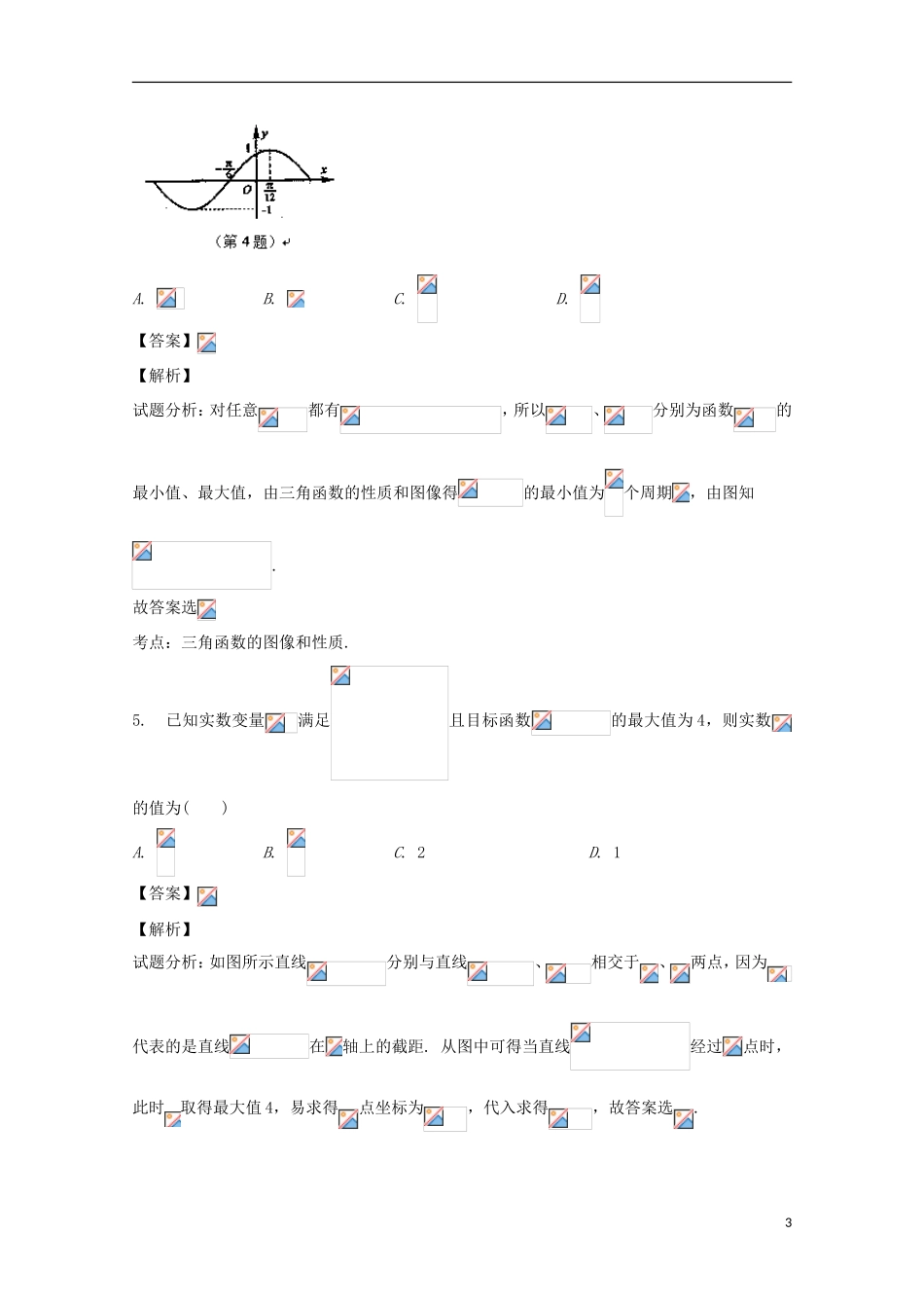浙江省余姚市高三数学下学期第三次模拟考试试题 理（含解析）-人教版高三全册数学试题_第3页