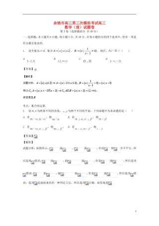 浙江省余姚市高三数学下学期第三次模拟考试试题 理（含解析）-人教版高三全册数学试题