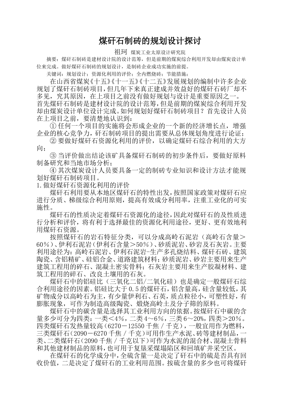 煤矸石制砖的规划与设计_第1页