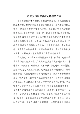 教师党员如何发挥先锋模范作用