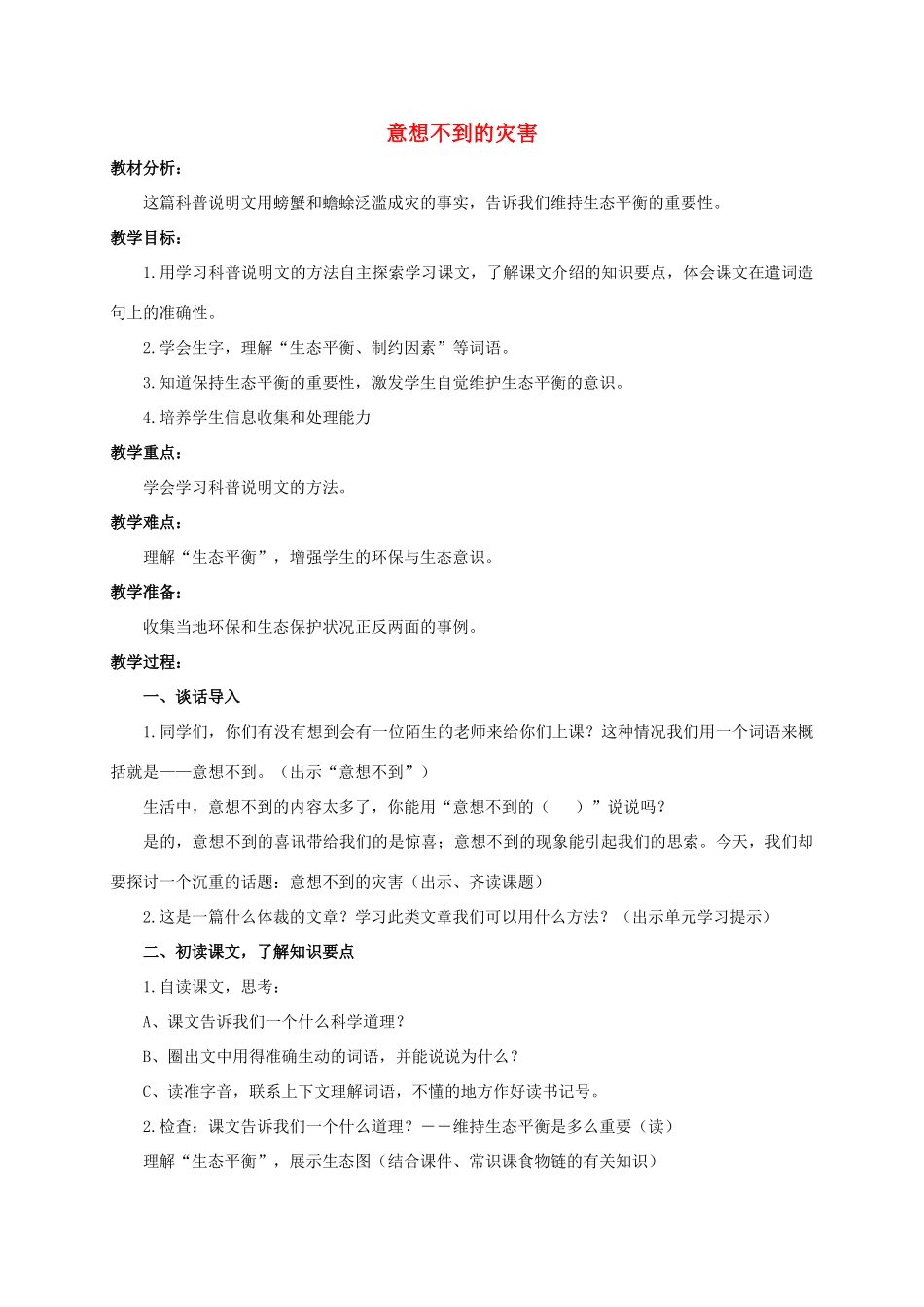 六年级语文下册 意想不到的灾害 1教案 浙教版_第1页
