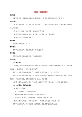 六年级语文下册 意想不到的灾害 1教案 浙教版