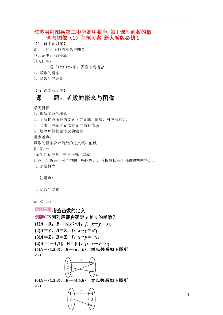 江苏省射阳县第二中学高中数学 第1课时函数的概念与图像（1）自主预习案 新人教版必修1_第1页