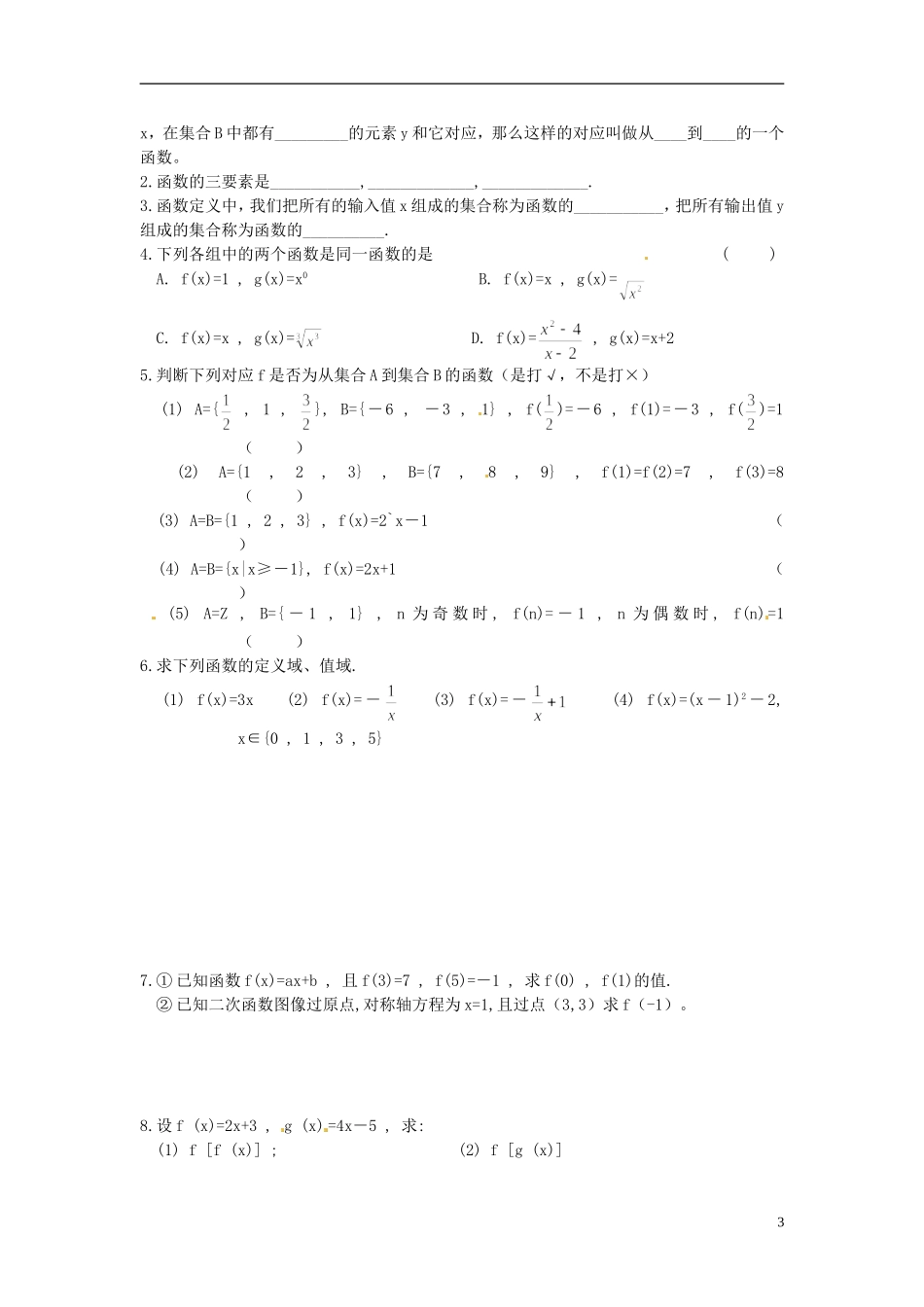 江苏省射阳县第二中学高中数学 第1课时函数的概念与图像（1）自主预习案 新人教版必修1_第3页