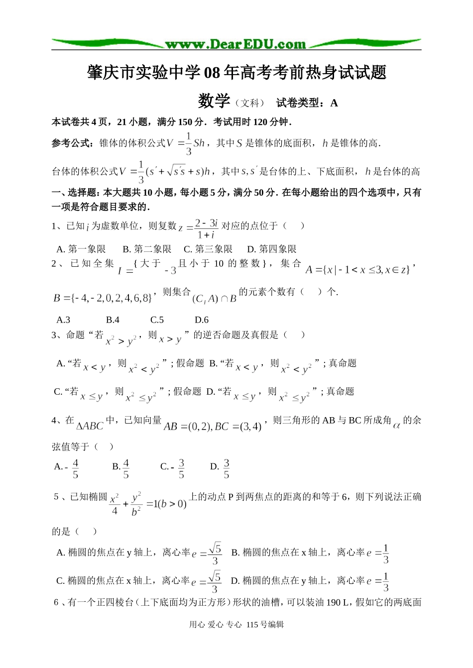 肇庆市实验中学08高考热身试文科数学试题及详细答案_第1页