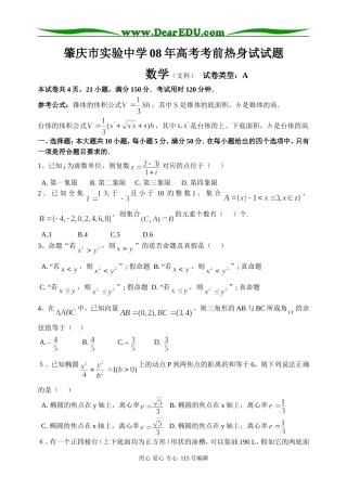 肇庆市实验中学08高考热身试文科数学试题及详细答案