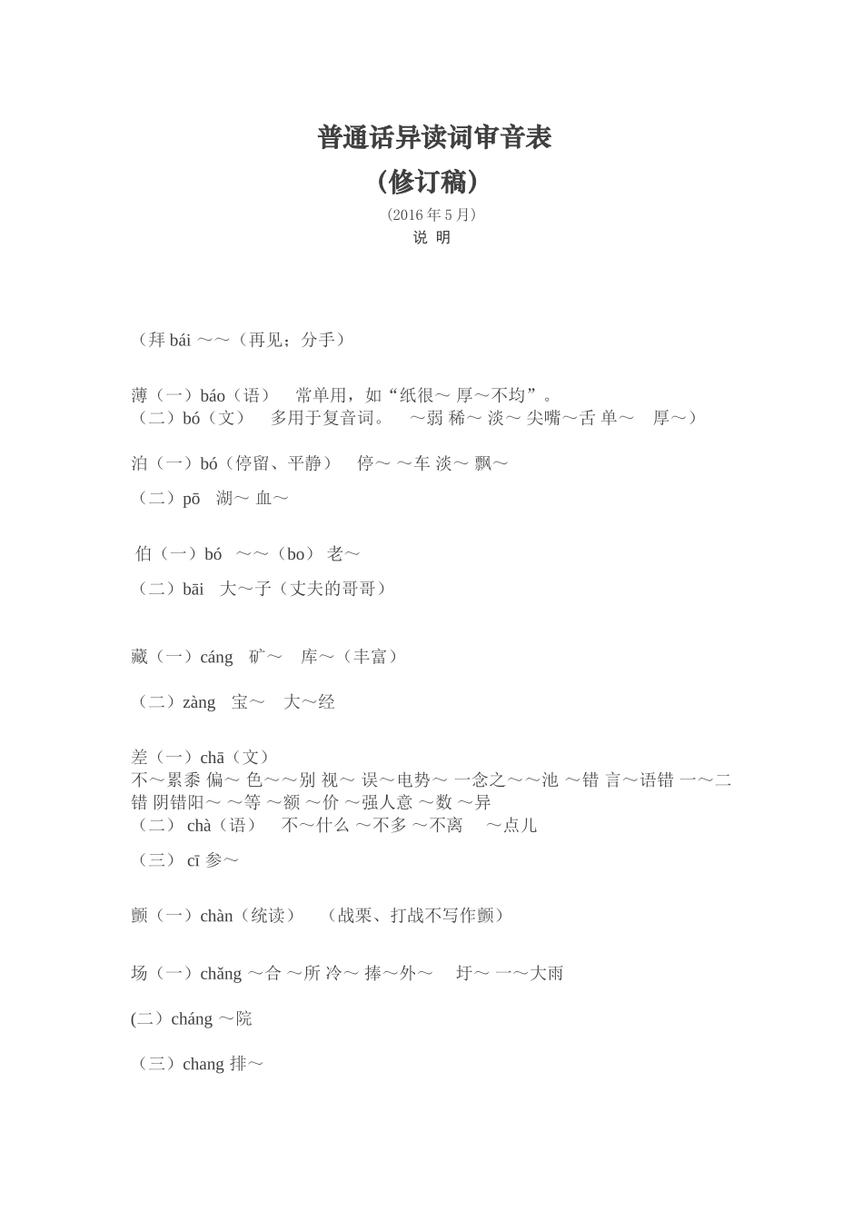 普通话异读词审音表2016_第1页
