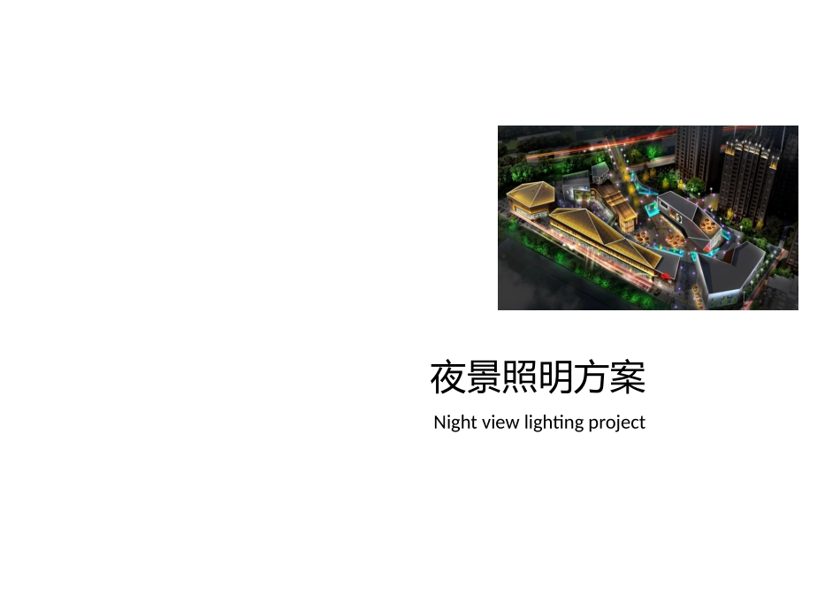 亮化效果设计方案整套_第1页