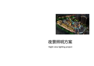 亮化效果设计方案整套