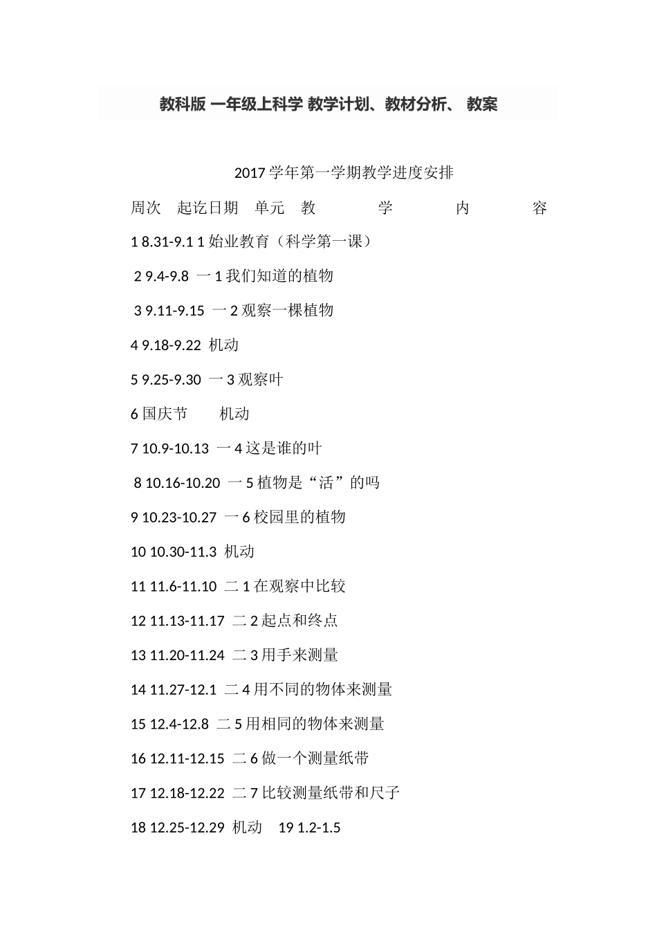 教科版-一年级上科学-教学计划、教材分析、-教案_第1页