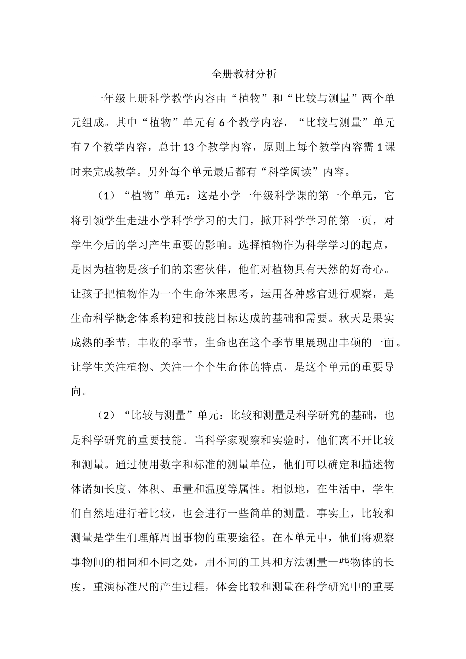 教科版-一年级上科学-教学计划、教材分析、-教案_第2页