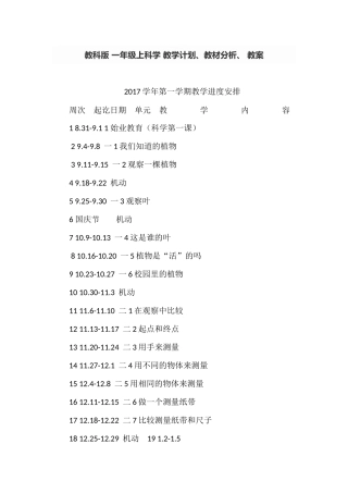 教科版-一年级上科学-教学计划、教材分析、-教案