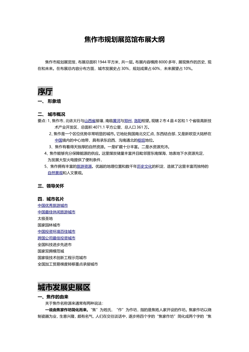 焦作市规划展览馆布展大纲_第1页