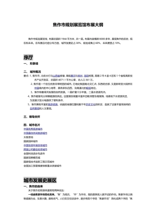 焦作市规划展览馆布展大纲