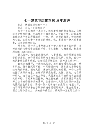 七一建党节庆建党91周年演讲稿