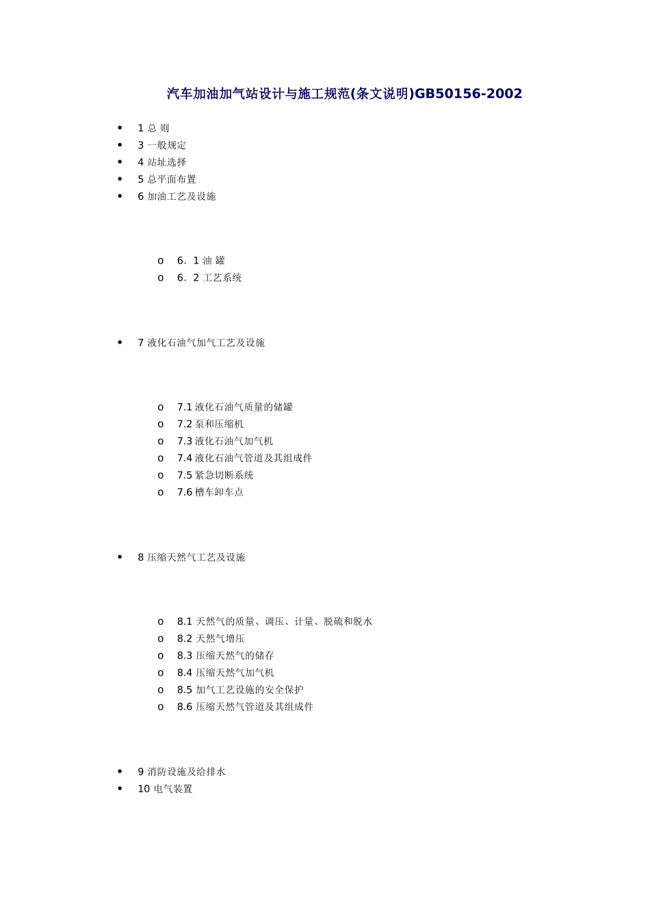 汽车加油加气站设计与施工规范最新版_第1页