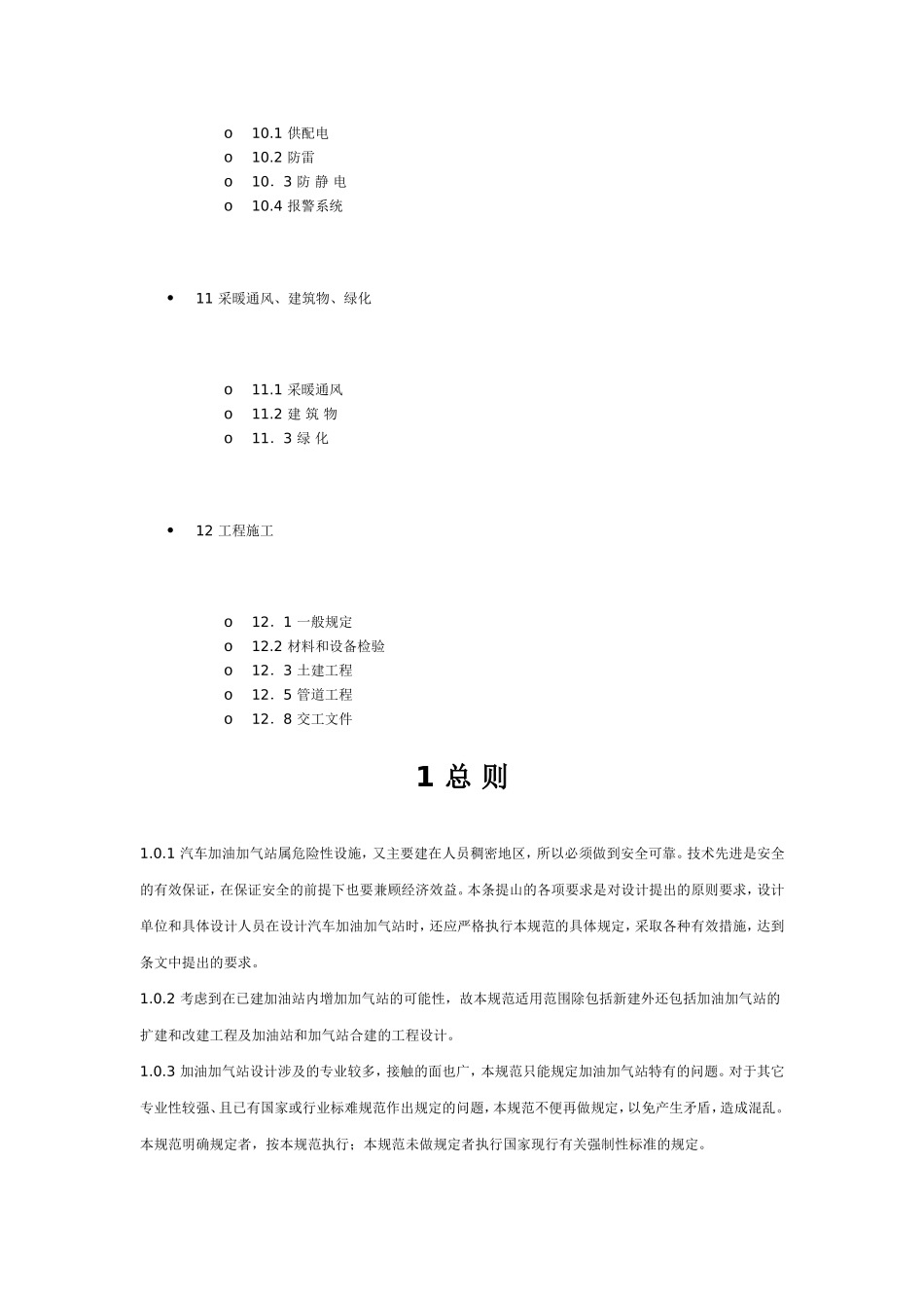 汽车加油加气站设计与施工规范最新版_第2页