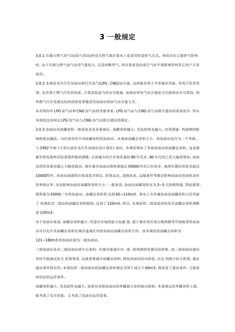 汽车加油加气站设计与施工规范最新版_第3页