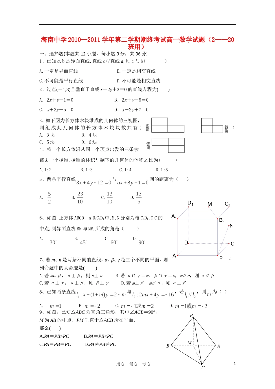 海南省海南中学10-11学年高一数学下学期期末考试（无答案）（2-20班）_第1页