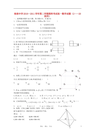 海南省海南中学10-11学年高一数学下学期期末考试（无答案）（2-20班）