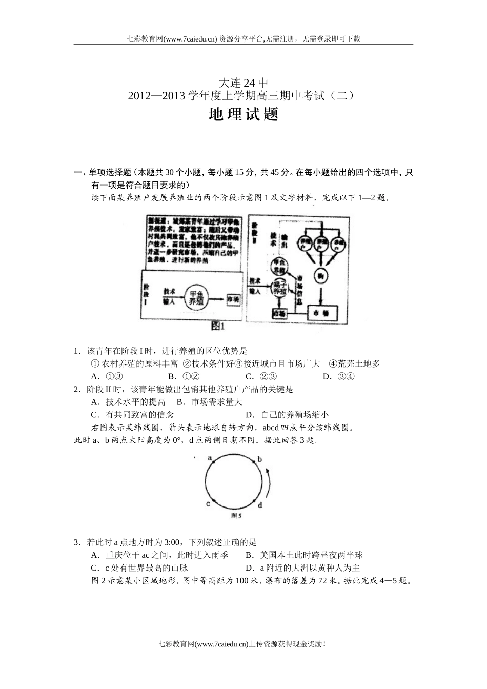 辽宁大连24中2013高三上期中考试(二)-地理._第1页