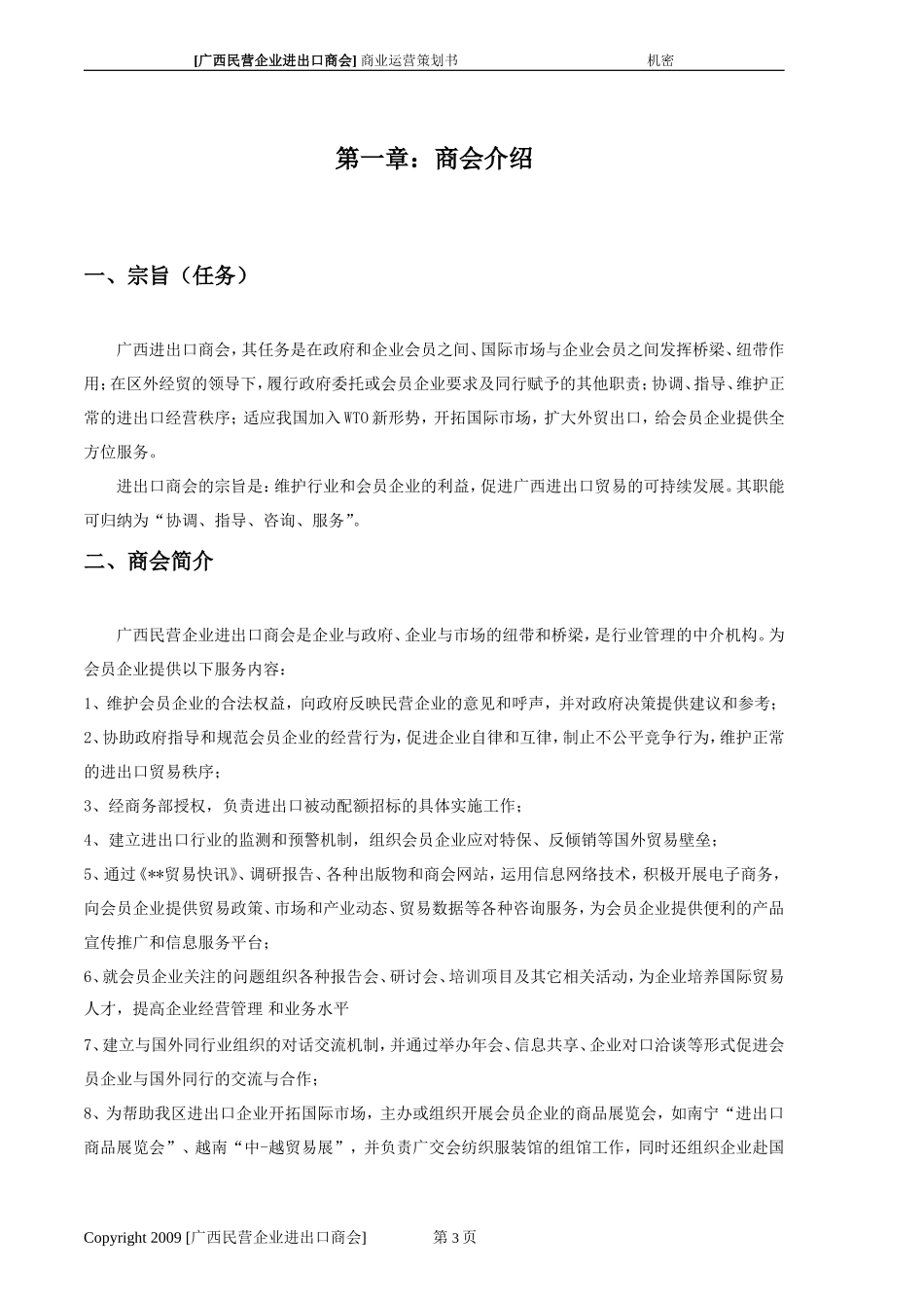 民营企业进出口商会商业运营策划书002(DOC)_第3页