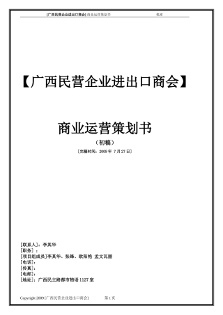 民营企业进出口商会商业运营策划书002(DOC)