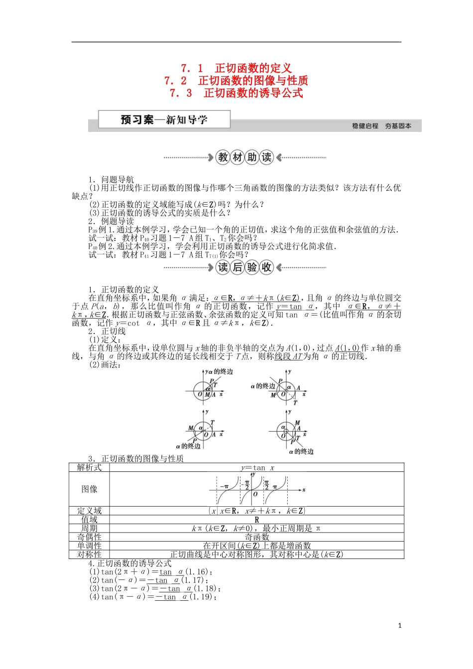 高中数学 第一章 三角函数 7.1正切函数的定义、7.2正切函数的图像与性质、7.3正切函数的诱导公式 新人教A版必修4-新人教A版高一必修4数学试题_第1页