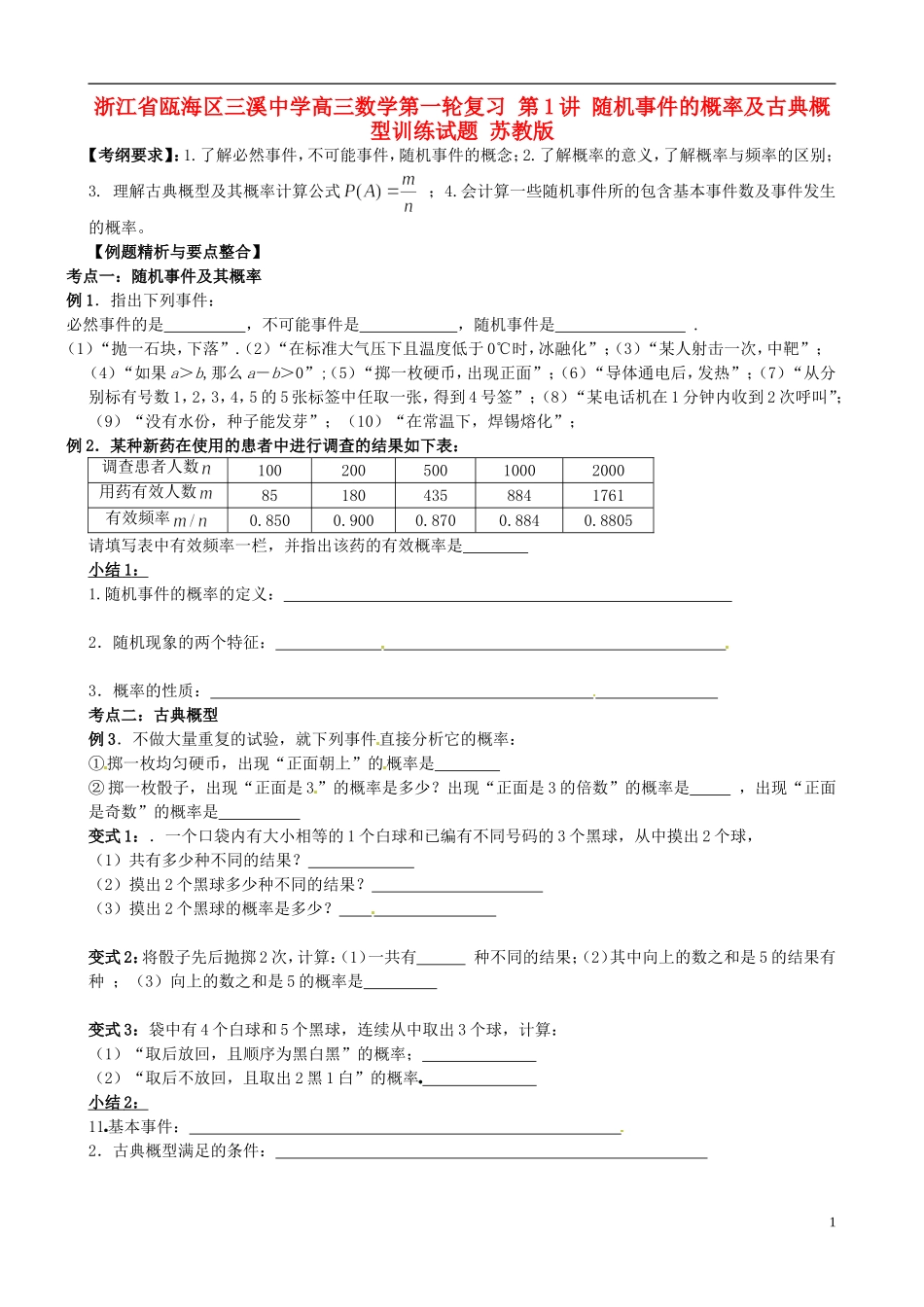 浙江省瓯海区三溪中学高三数学第一轮复习 第1讲 随机事件的概率及古典概型训练试题 苏教版_第1页