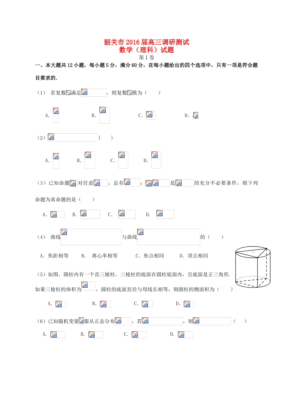 广东省韶关市高三数学上学期1月调研测试试题 理（含解析）-人教版高三全册数学试题_第1页