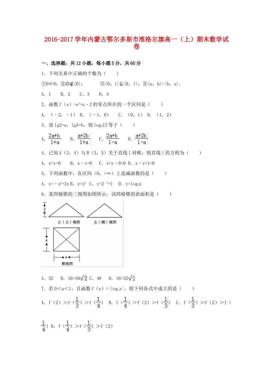 内蒙古鄂尔多斯市准格尔旗高一数学上学期期末试题（含解析）-人教版高一全册数学试题_第1页